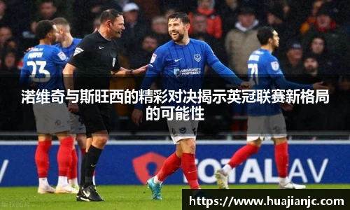 渃维奇与斯旺西的精彩对决揭示英冠联赛新格局的可能性