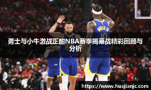 勇士与小牛激战正酣NBA赛季揭幕战精彩回顾与分析